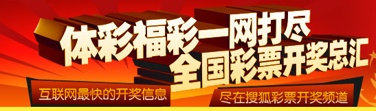 彩票开奖-双色球开奖-大乐透开奖-体育彩票开奖-福利彩票开奖