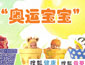 开幕式 奥运宝宝 08奥运