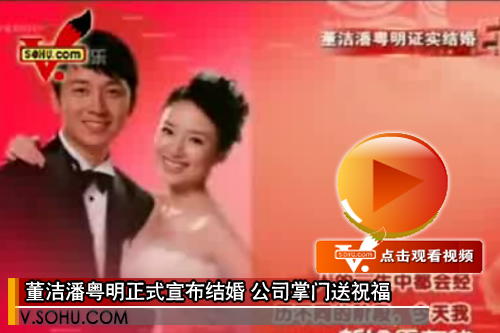 视频：董洁潘粤明正式宣布结婚 公司掌门送祝福