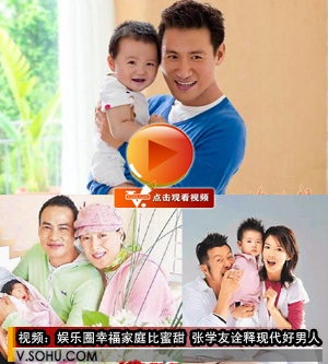 视频：张天王感情顺利家庭幸福 诠释现代好男人