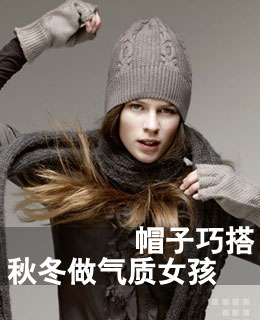 抄大牌 帽子巧搭 秋冬做气质女孩