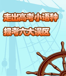 2009年高考小语种招生报考指南