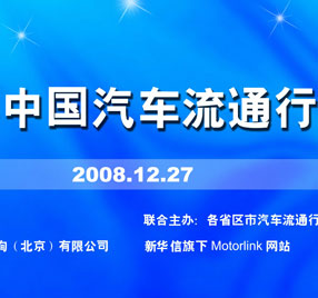 中国汽车流通行业30年影响力盛典,中国汽车流通协会
