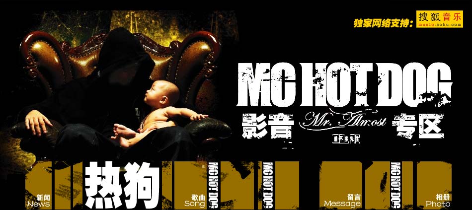 mc hotdog热狗《差不多先生》影音专区-搜狐音乐