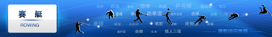 赛艇,李勤,田靓,唐宾,金紫薇,奚爱华,张杨杨,赛艇赛程,赛艇新闻