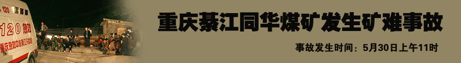 重庆綦江同华煤矿矿难