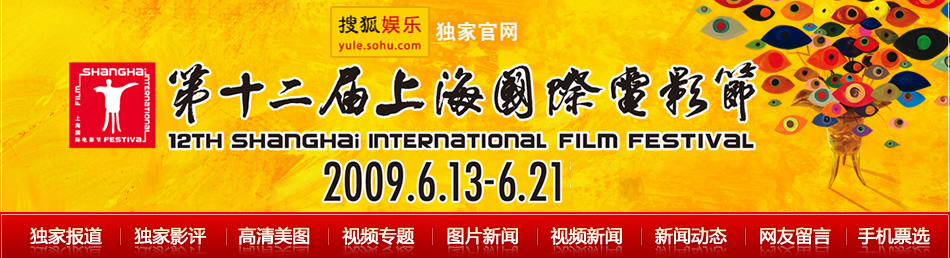 第12届上海国际电影节,十二届上海电影节,12届上海电影节,上影节,12届上海电影节视频 主席丹尼保尔,金爵奖,亚洲新人奖