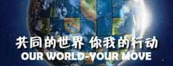 共同的世界 你我的行动