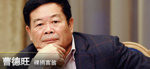  曹德旺 :裸捐富翁-男人频道