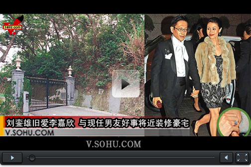 视频：刘銮雄旧爱李嘉欣 与现任男友好事将近装修豪宅