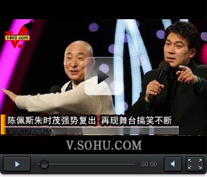 视频：陈佩斯朱时茂强势复出 再现舞台搞笑不断